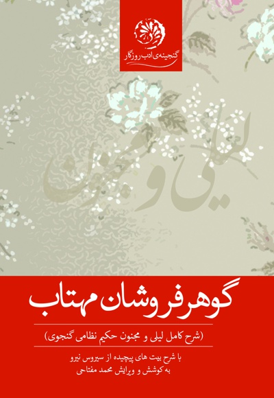 گوهرفروشان مهتاب